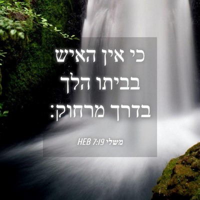 Picture 04 - משלי 7:19 HEB - כי אין האיש בביתו הלך בדרך - Bible Verse Picture