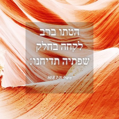 Picture 04 - משלי 7:21 HEB - הטתו ברב לקחה בחלק שפתיה - Bible Verse Picture