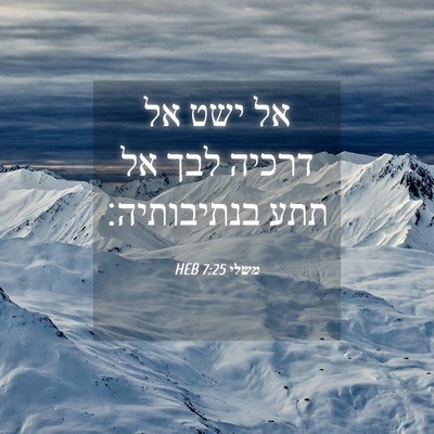 Picture 04 - משלי 7:25 HEB - אל ישט אל דרכיה לבך אל תתע - Bible Verse Picture