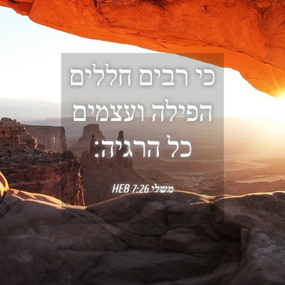 Picture 04 - משלי 7:26 HEB - כי רבים חללים הפילה ועצמים - Bible Verse Picture