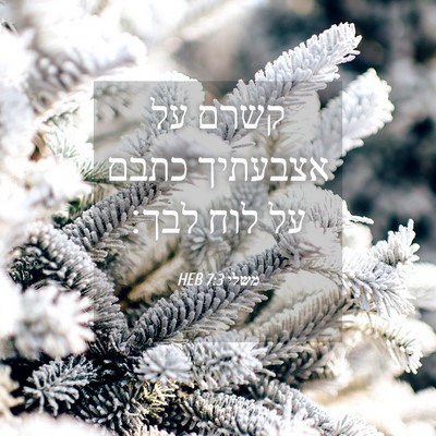 Picture 04 - משלי 7:3 HEB - קשרם על אצבעתיך כתבם על לוח - Bible Verse Picture