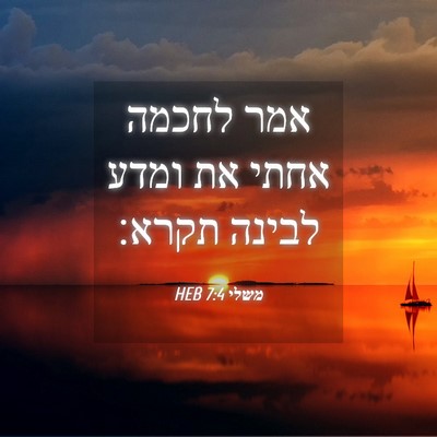 Picture 04 - משלי 7:4 HEB - אמר לחכמה אחתי את ומדע - Bible Verse Picture