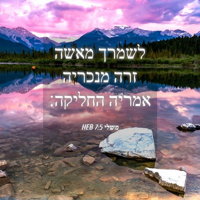 Picture 04 - משלי 7:5 HEB - לשמרך מאשה זרה מנכריה - Bible Verse Picture