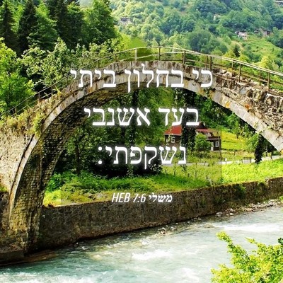 Picture 04 - משלי 7:6 HEB - כי בחלון ביתי בעד אשנבי - Bible Verse Picture