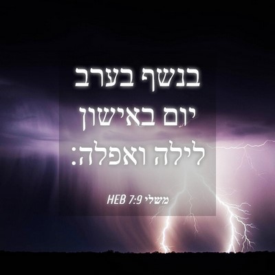 Picture 04 - משלי 7:9 HEB - בנשף בערב יום באישון לילה - Bible Verse Picture