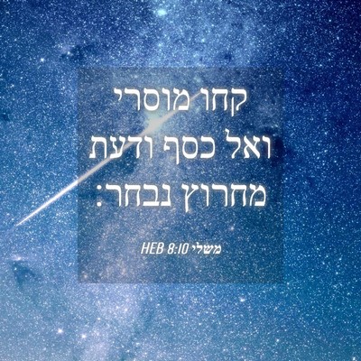 Picture 04 - משלי 8:10 HEB - קחו מוסרי ואל כסף ודעת - Bible Verse Picture