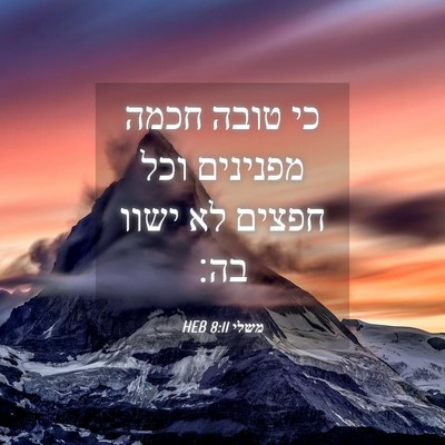 Picture 04 - משלי 8:11 HEB - כי טובה חכמה מפנינים וכל - Bible Verse Picture