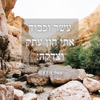 Picture 04 - משלי 8:18 HEB - עשר וכבוד אתי הון עתק - Bible Verse Picture