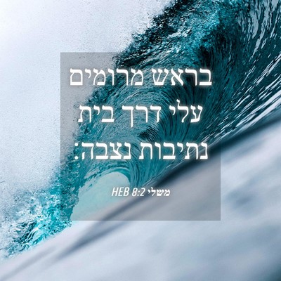 Picture 04 - משלי 8:2 HEB - בראש מרומים עלי דרך בית - Bible Verse Picture