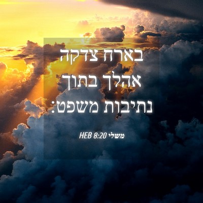 Picture 04 - משלי 8:20 HEB - בארח צדקה אהלך בתוך נתיבות - Bible Verse Picture