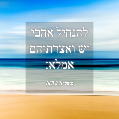 Picture 04 - משלי 8:21 HEB - להנחיל אהבי יש ואצרתיהם - Bible Verse Picture