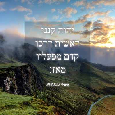 Picture 04 - משלי 8:22 HEB - יהוה קנני ראשית דרכו קדם - Bible Verse Picture