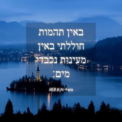 Picture 04 - משלי 8:24 HEB - באין תהמות חוללתי באין - Bible Verse Picture