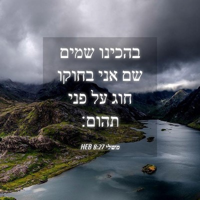 Picture 04 - משלי 8:27 HEB - בהכינו שמים שם אני בחוקו - Bible Verse Picture
