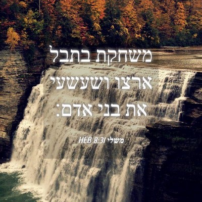 Picture 04 - משלי 8:31 HEB - משחקת בתבל ארצו ושעשעי את - Bible Verse Picture