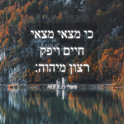 Picture 04 - משלי 8:35 HEB - כי מצאי מצאי חיים ויפק רצון - Bible Verse Picture