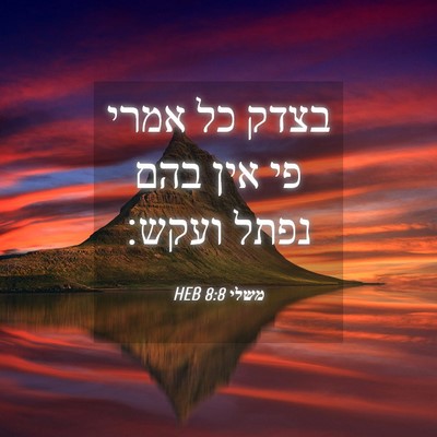 Picture 04 - משלי 8:8 HEB - בצדק כל אמרי פי אין בהם - Bible Verse Picture