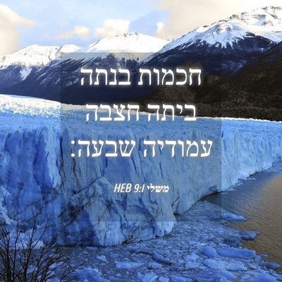 Picture 04 - משלי 9:1 HEB - חכמות בנתה ביתה חצבה - Bible Verse Picture