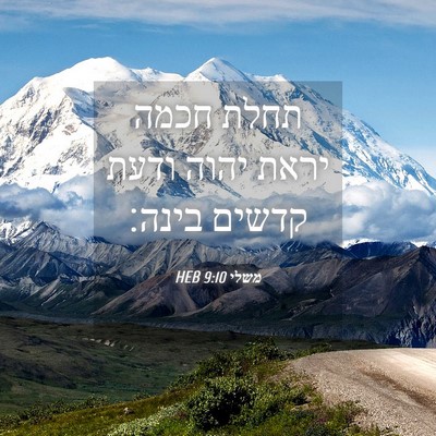 Picture 04 - משלי 9:10 HEB - תחלת חכמה יראת יהוה ודעת - Bible Verse Picture