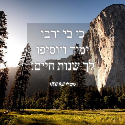 Picture 04 - משלי 9:11 HEB - כי בי ירבו ימיך ויוסיפו לך - Bible Verse Picture