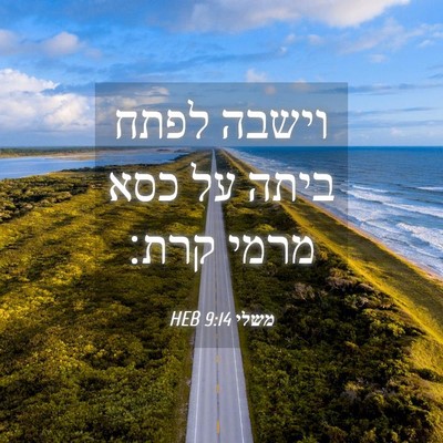 Picture 04 - משלי 9:14 HEB - וישבה לפתח ביתה על כסא מרמי - Bible Verse Picture