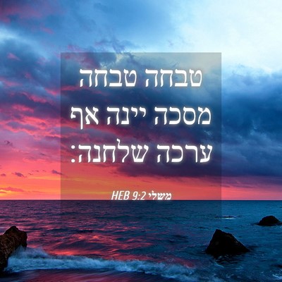 Picture 04 - משלי 9:2 HEB - טבחה טבחה מסכה יינה אף ערכה - Bible Verse Picture