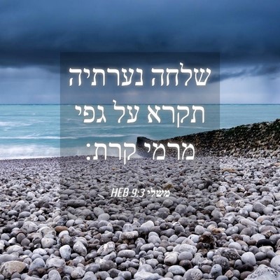 Picture 04 - משלי 9:3 HEB - שלחה נערתיה תקרא על גפי - Bible Verse Picture