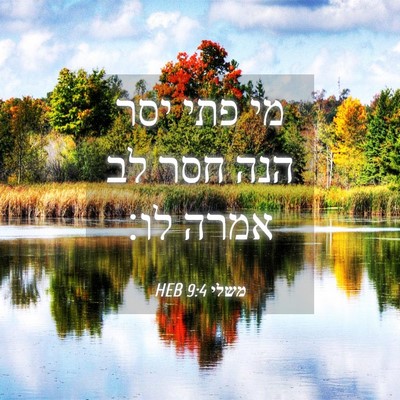 Picture 04 - משלי 9:4 HEB - מי פתי יסר הנה חסר לב אמרה - Bible Verse Picture