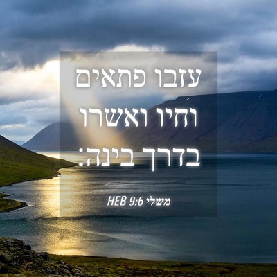 Picture 04 - משלי 9:6 HEB - עזבו פתאים וחיו ואשרו בדרך - Bible Verse Picture