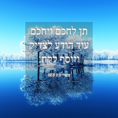 Picture 04 - משלי 9:9 HEB - תן לחכם ויחכם עוד הודע - Bible Verse Picture