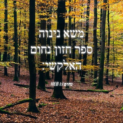 Picture 04 - נחום 1:1 HEB - משא נינוה ספר חזון נחום - Bible Verse Picture