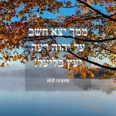 Picture 04 - נחום 1:11 HEB - ממך יצא חשב על יהוה רעה יעץ - Bible Verse Picture