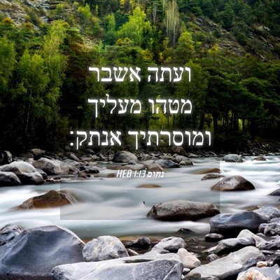 Picture 04 - נחום 1:13 HEB - ועתה אשבר מטהו מעליך - Bible Verse Picture