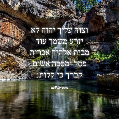 Picture 04 - נחום 1:14 HEB - וצוה עליך יהוה לא יזרע משמך - Bible Verse Picture