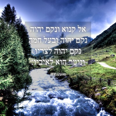Picture 04 - נחום 1:2 HEB - אל קנוא ונקם יהוה נקם יהוה - Bible Verse Picture