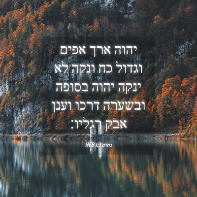 Picture 04 - נחום 1:3 HEB - יהוה ארך אפים וגדול כח ונקה - Bible Verse Picture