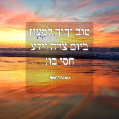 Picture 04 - נחום 1:7 HEB - טוב יהוה למעוז ביום צרה - Bible Verse Picture