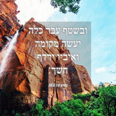 Picture 04 - נחום 1:8 HEB - ובשטף עבר כלה יעשה מקומה - Bible Verse Picture