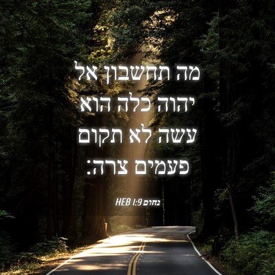 Picture 04 - נחום 1:9 HEB - מה תחשבון אל יהוה כלה הוא - Bible Verse Picture