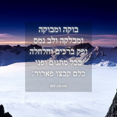 Picture 04 - נחום 2:10 HEB - בוקה ומבוקה ומבלקה ולב נמס - Bible Verse Picture