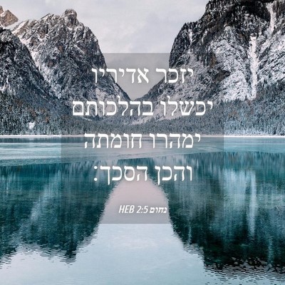 Picture 04 - נחום 2:5 HEB - יזכר אדיריו יכשלו בהלכותם - Bible Verse Picture