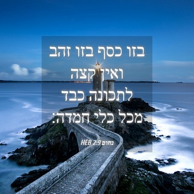 Picture 04 - נחום 2:9 HEB - בזו כסף בזו זהב ואין קצה - Bible Verse Picture
