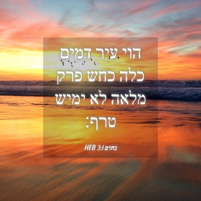 Picture 04 - נחום 3:1 HEB - הוי עיר דמים כלה כחש פרק - Bible Verse Picture