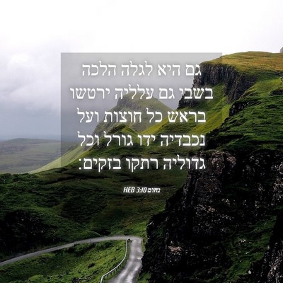 Picture 04 - נחום 3:10 HEB - גם היא לגלה הלכה בשבי גם - Bible Verse Picture