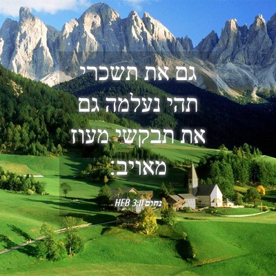 Picture 04 - נחום 3:11 HEB - גם את תשכרי תהי נעלמה גם את - Bible Verse Picture