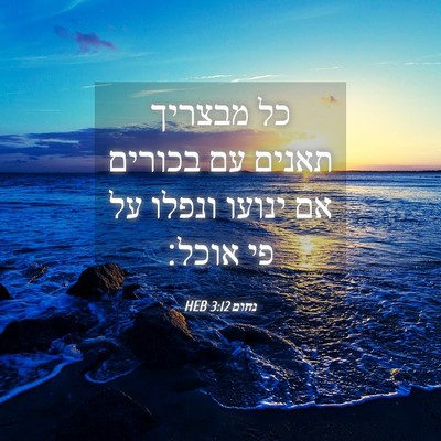 Picture 04 - נחום 3:12 HEB - כל מבצריך תאנים עם בכורים - Bible Verse Picture