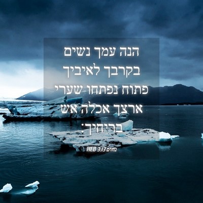 Picture 04 - נחום 3:13 HEB - הנה עמך נשים בקרבך לאיביך - Bible Verse Picture