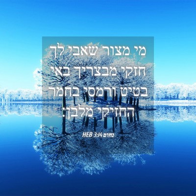 Picture 04 - נחום 3:14 HEB - מי מצור שאבי לך חזקי מבצריך - Bible Verse Picture