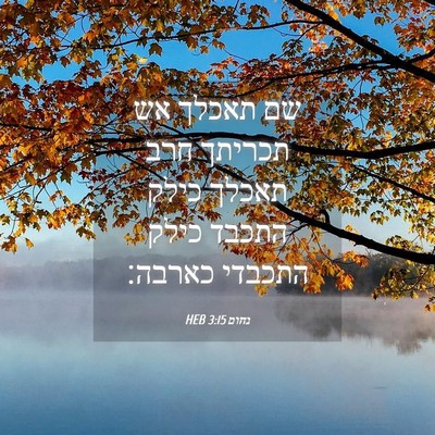Picture 04 - נחום 3:15 HEB - שם תאכלך אש תכריתך חרב - Bible Verse Picture