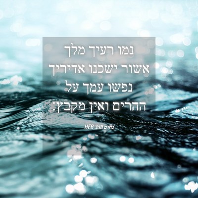 Picture 04 - נחום 3:18 HEB - נמו רעיך מלך אשור ישכנו - Bible Verse Picture